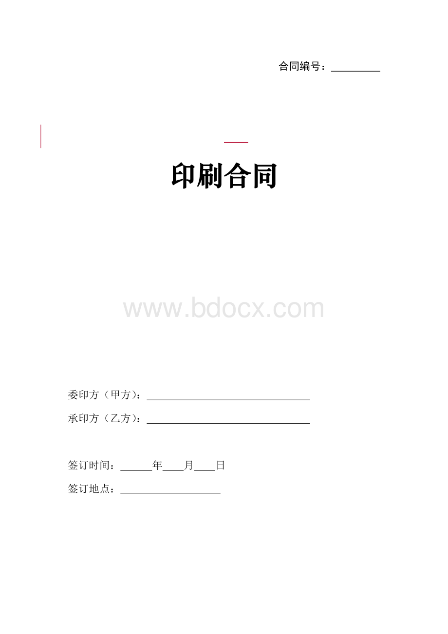 印刷合同通用模版文档格式.doc_第1页