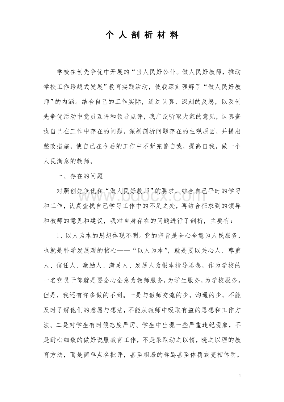 创先争优个人剖析材料Word格式.doc