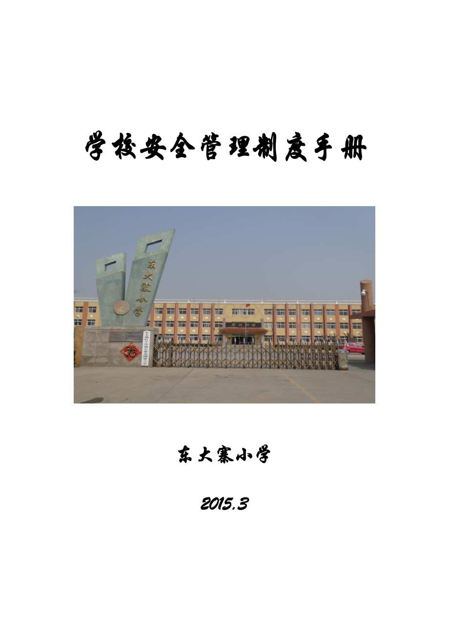 学校安全管理制度手册Word文件下载.docx_第1页