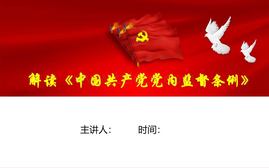 中国共产党党内监督条例-个人整理PPT推荐.pptx