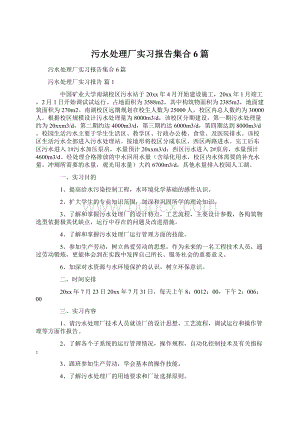 污水处理厂实习报告集合6篇Word格式文档下载.docx