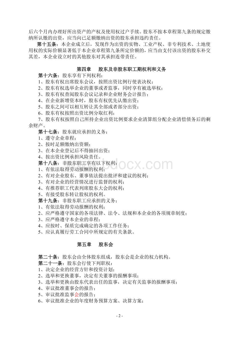 【股份合作企业章程范本】Word格式文档下载.doc_第2页