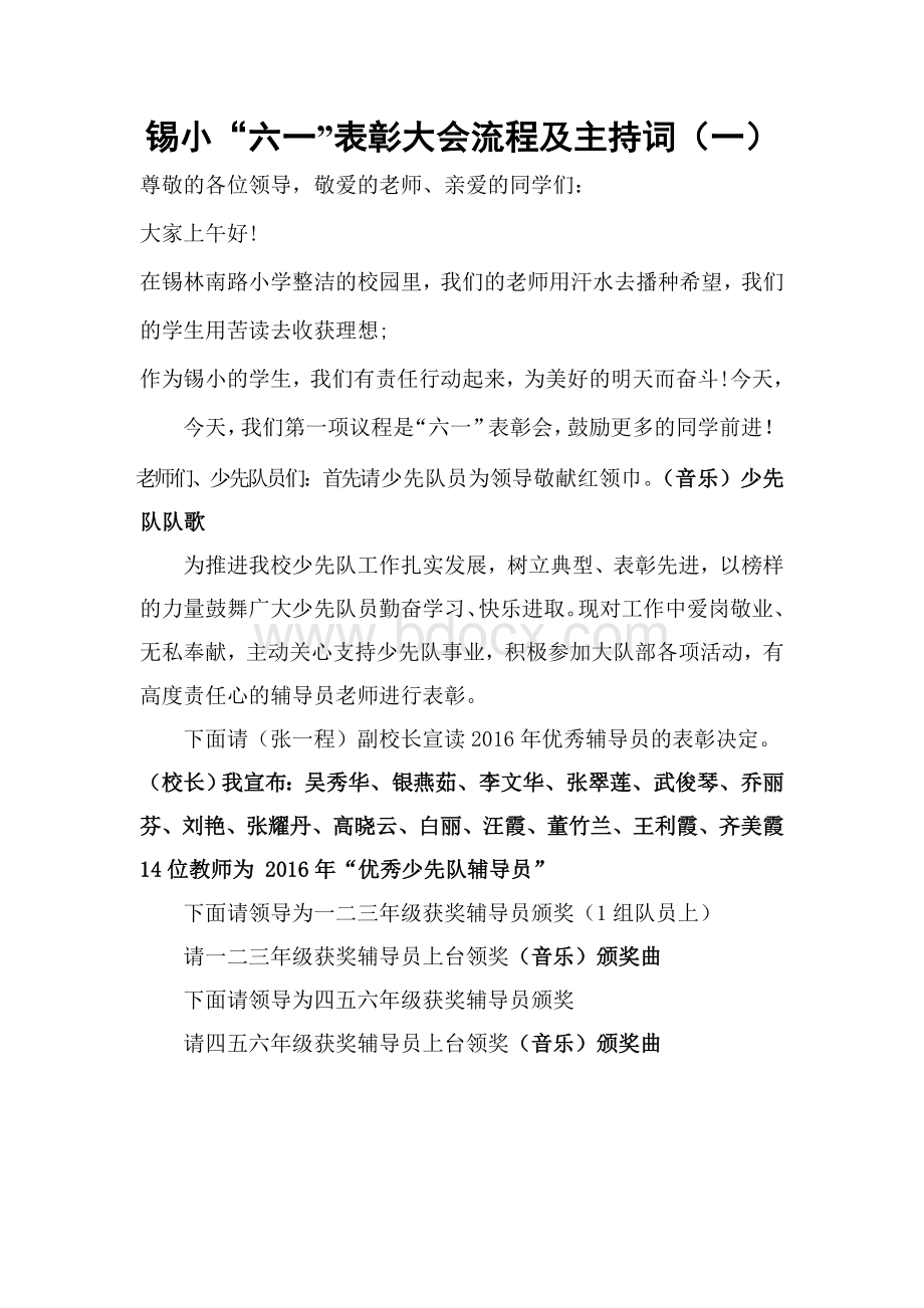 “六一”表彰主持词Word格式文档下载.doc_第1页