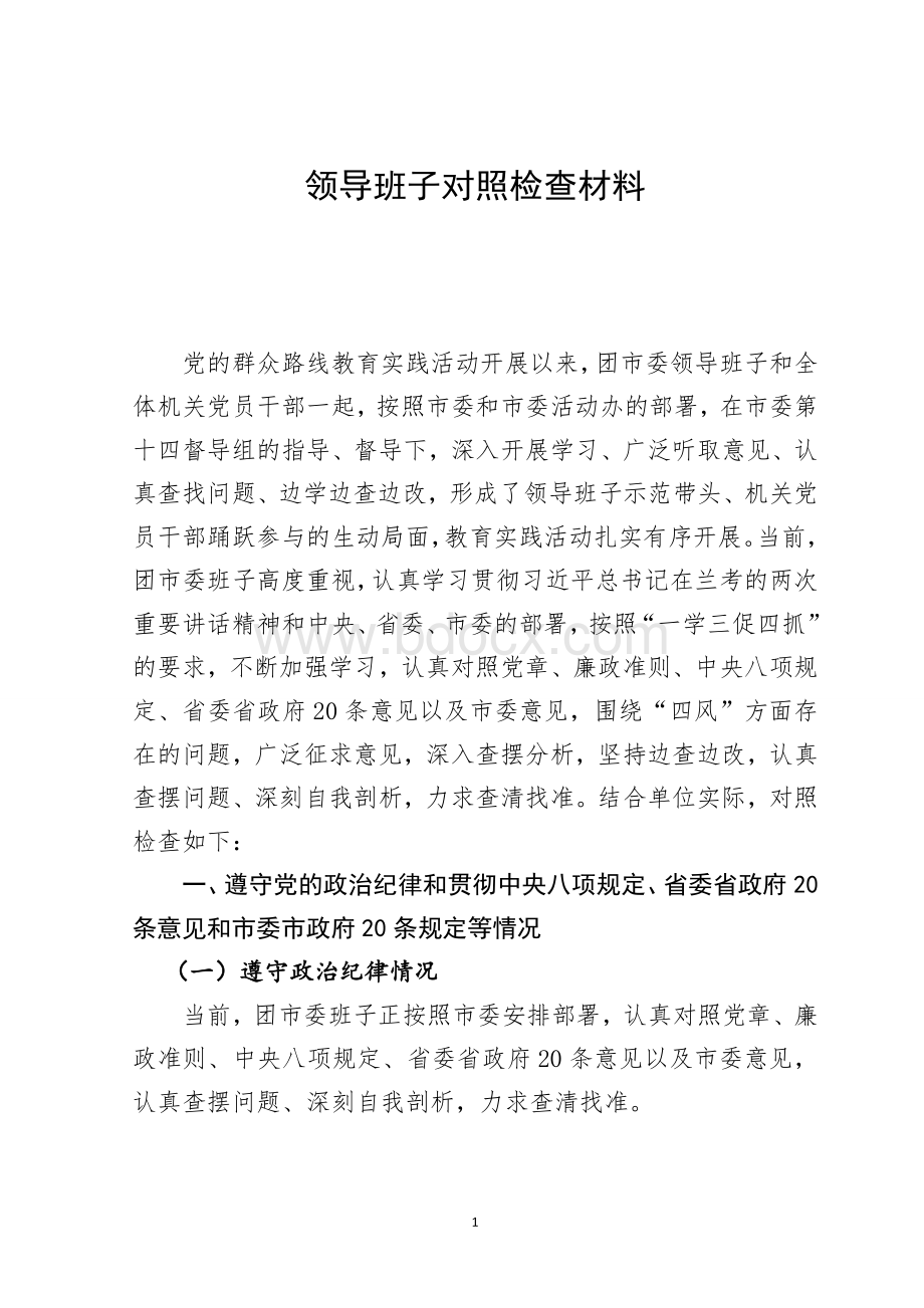 党的群众路线教育实践活动团市委领导班子对照检查材料.doc_第1页