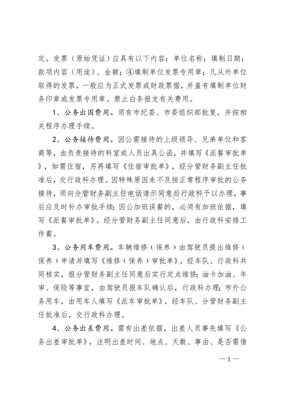 市委机关财务管理制度文档格式.doc_第2页