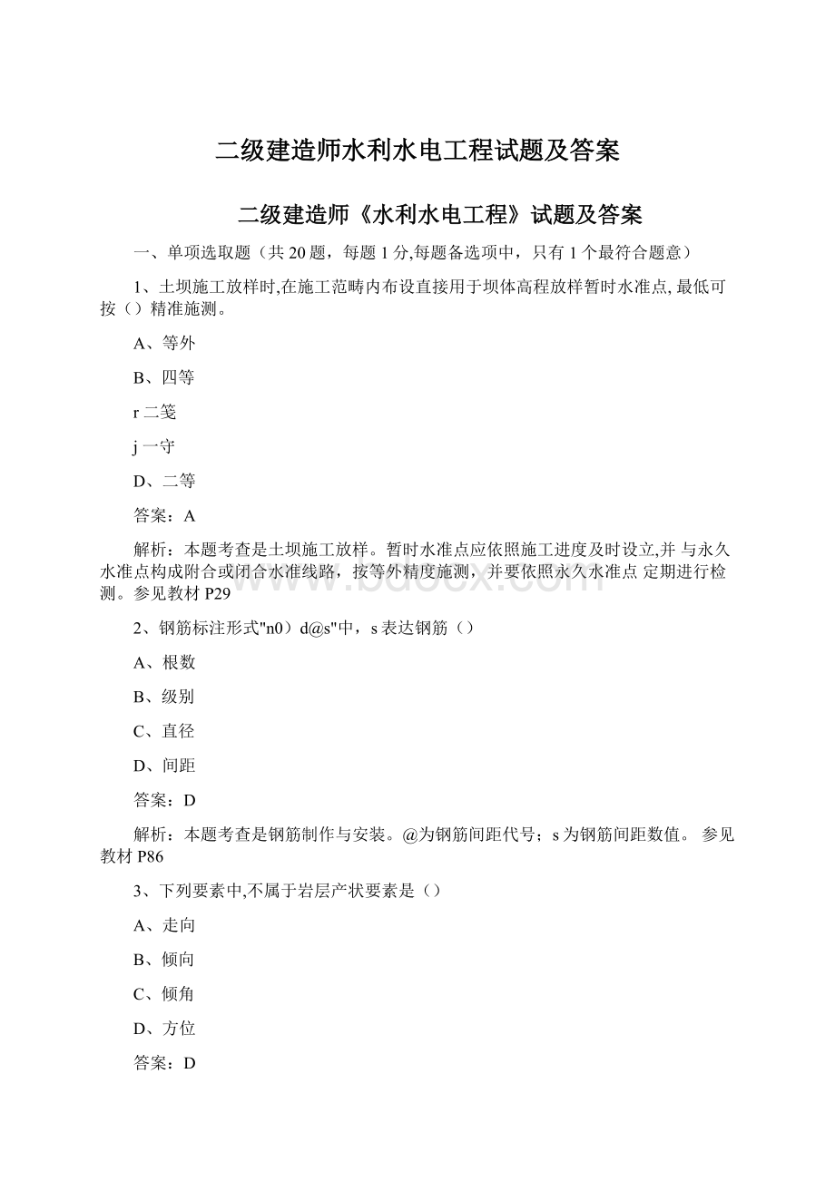 二级建造师水利水电工程试题及答案.docx_第1页