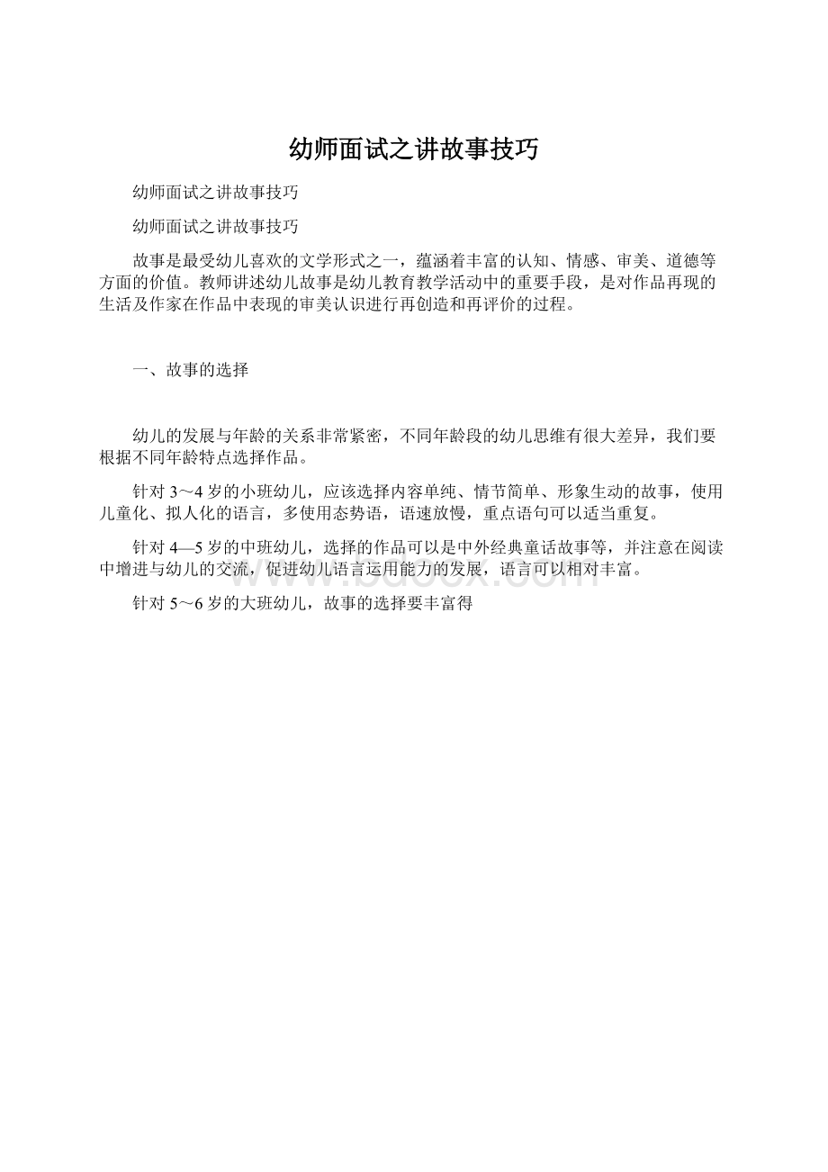 幼师面试之讲故事技巧Word文档格式.docx