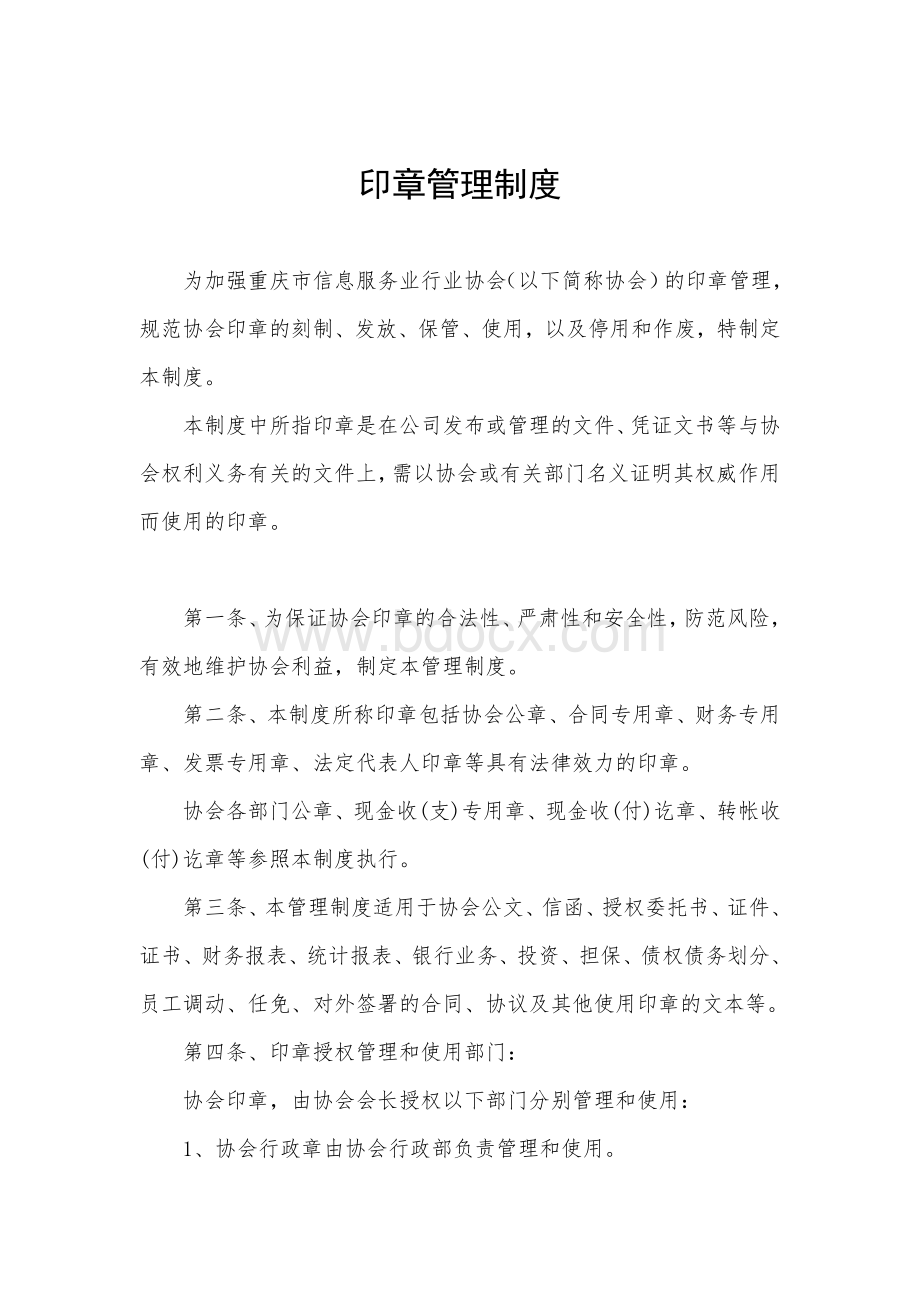 协会印章管理制度Word格式.doc