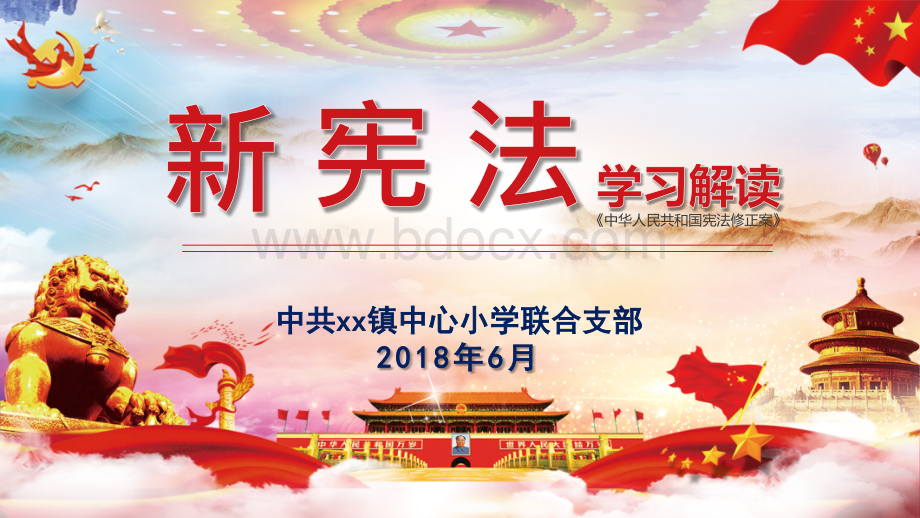 学习新宪法解读讲义.pptx