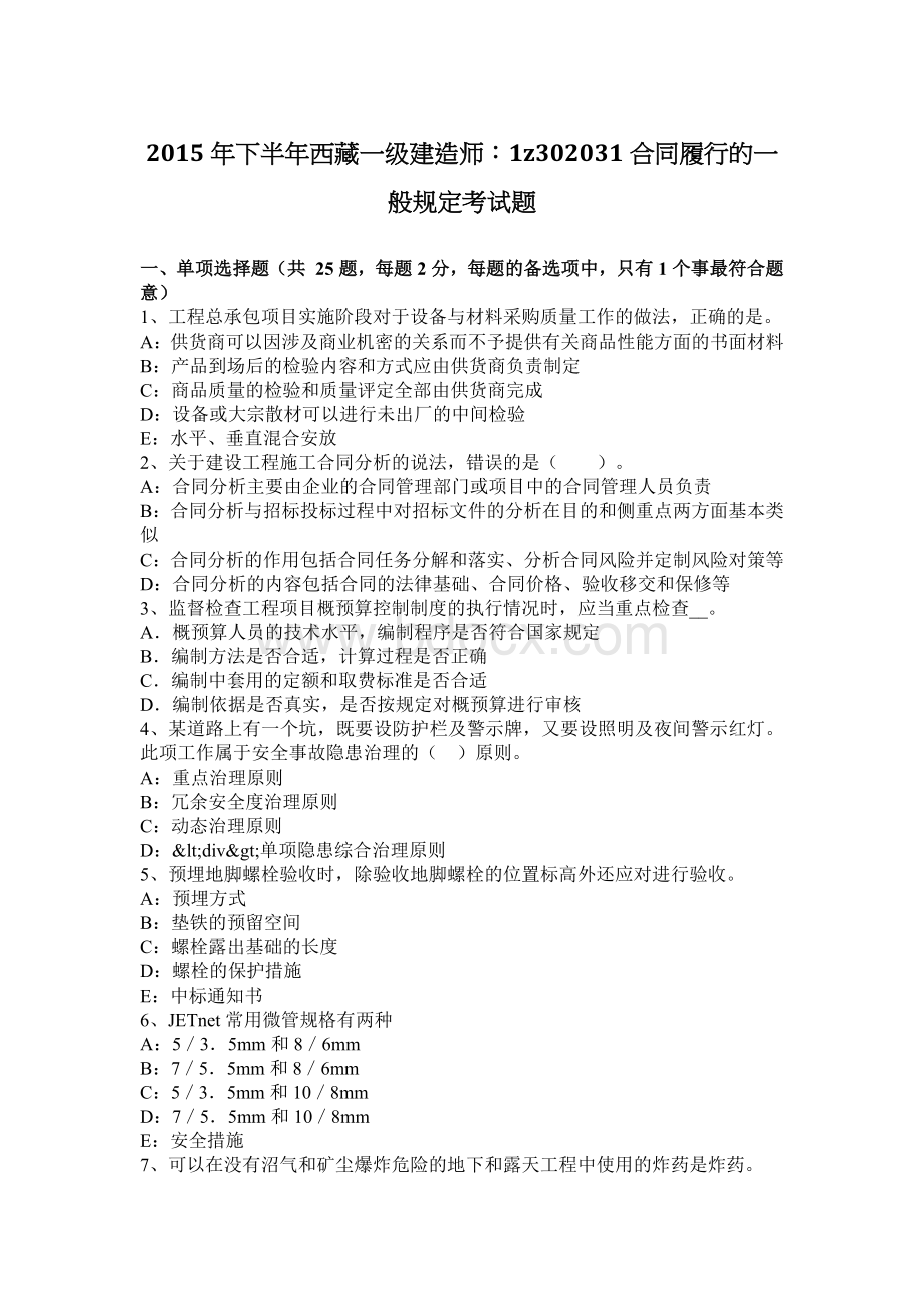 2015年下半年西藏一级建造师：1Z302031合同履行的一般规定考试题.docx_第1页
