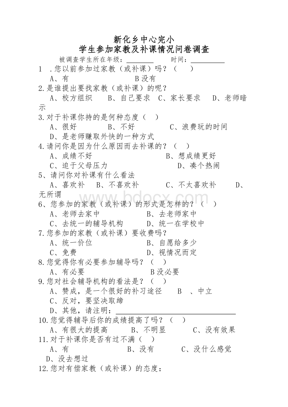 关于有偿家教、补课问卷调查表.doc_第1页