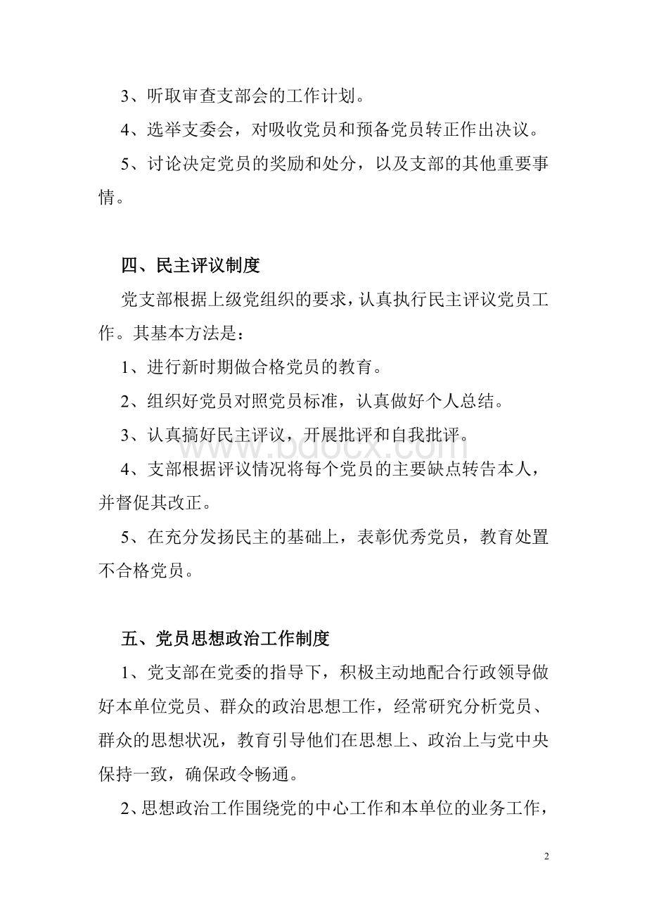 党建规章制度文档格式.doc_第2页