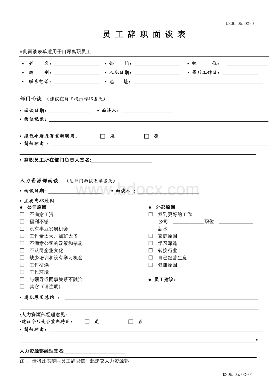 员工辞职离职审批表、面谈表、调动表.doc_第3页