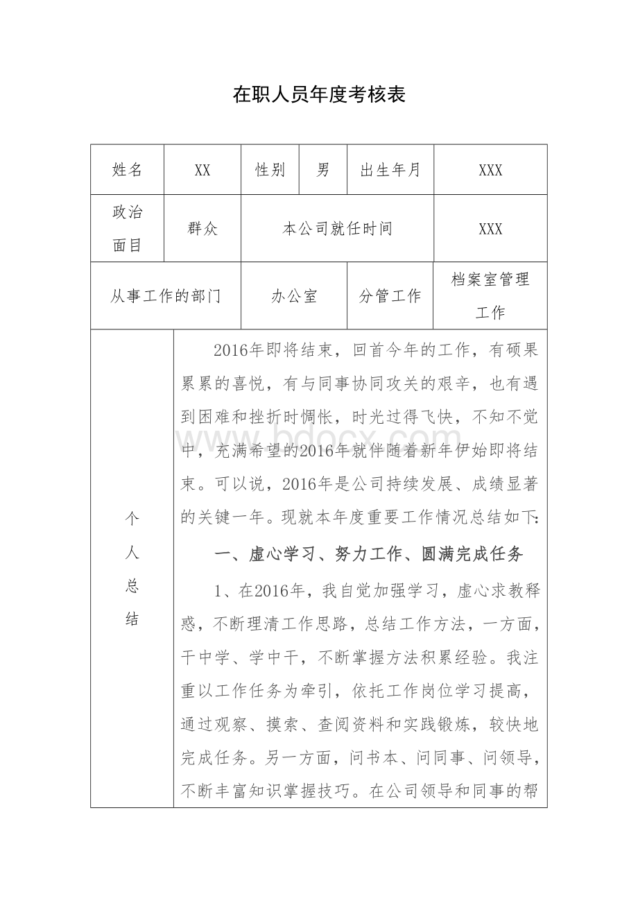 在职人员年度考核表Word格式文档下载.doc_第1页