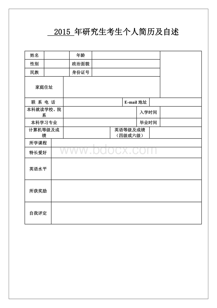 研究生复试简历模板.doc_第1页