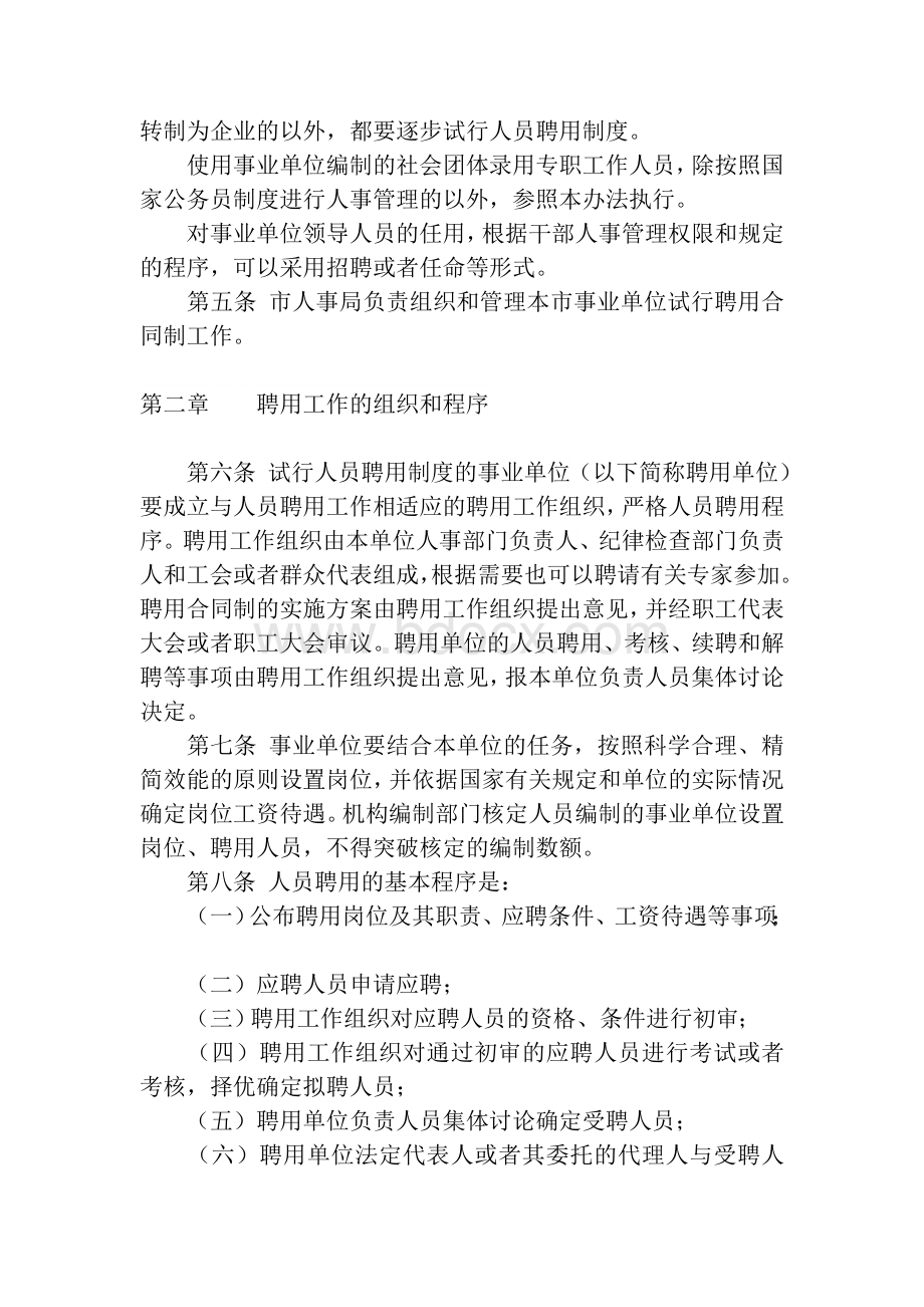 北京市事业单位聘用合同制试行办法文档格式.doc_第2页