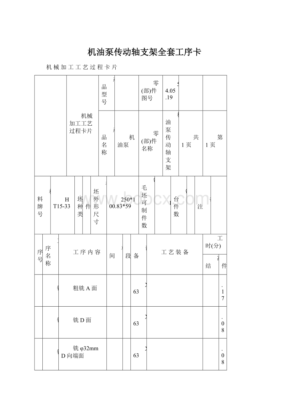 机油泵传动轴支架全套工序卡.docx