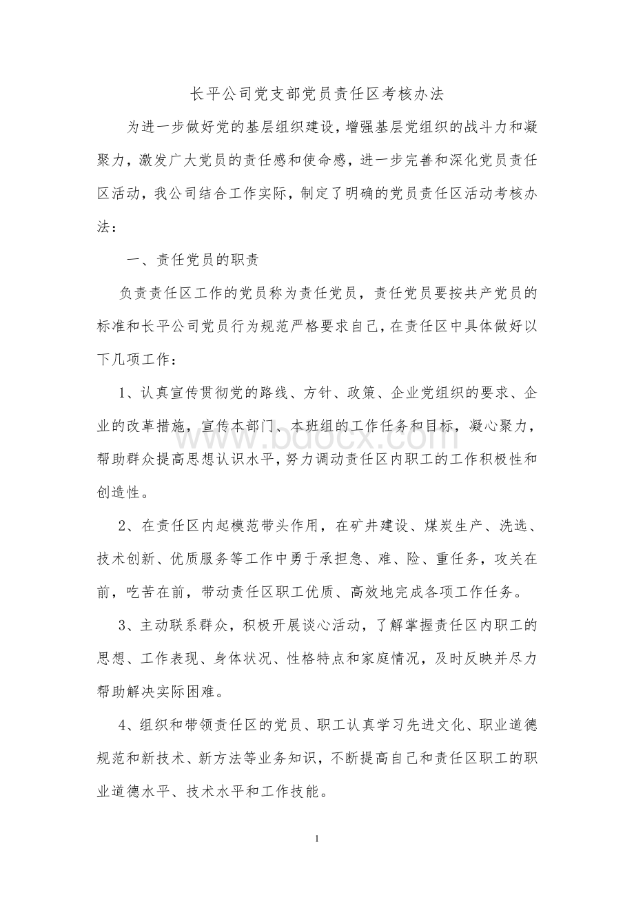 长平公司党支部党员责任区考核办法Word文档格式.doc_第1页