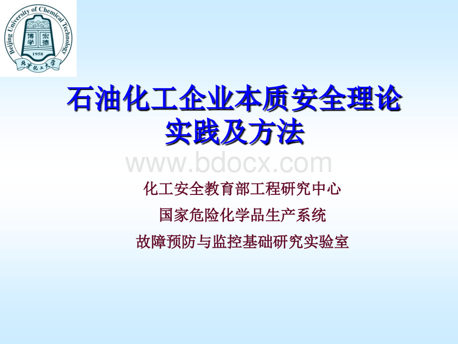 石油化工企业本质安全理论实践及方法.ppt_第1页