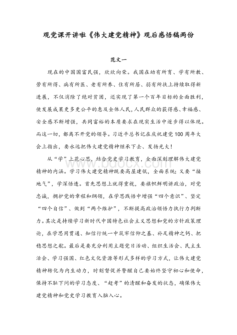 观党课开讲啦《伟大建党精神》观后感悟稿两份Word格式文档下载.docx_第1页