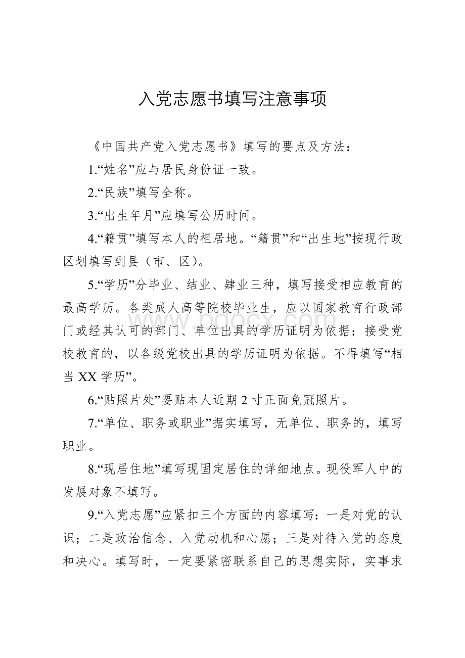 入党志愿书填写注意事项.docx_第1页