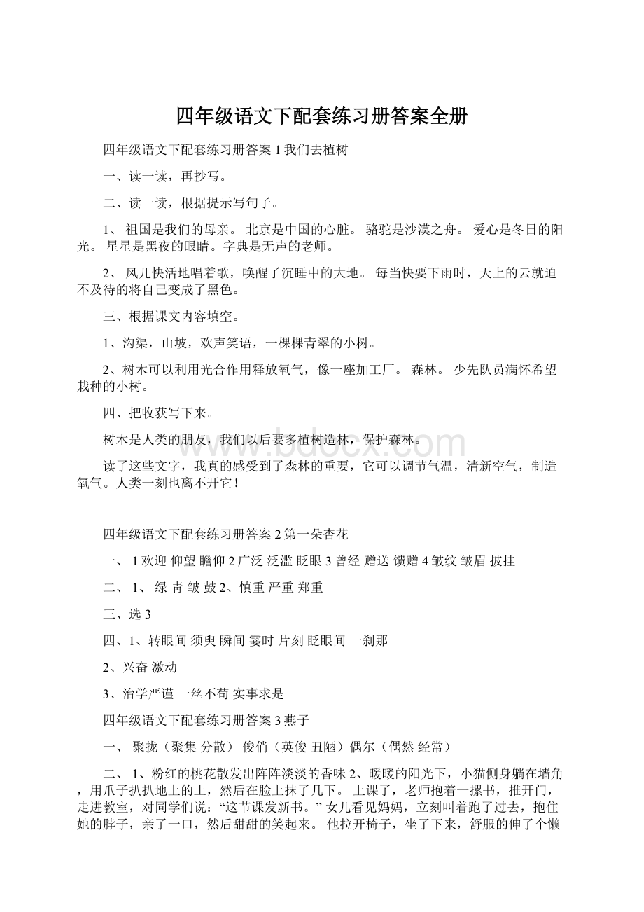 四年级语文下配套练习册答案全册.docx