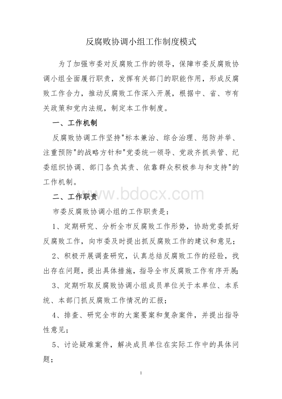 反腐败协调小组工作制度模式文档格式.doc