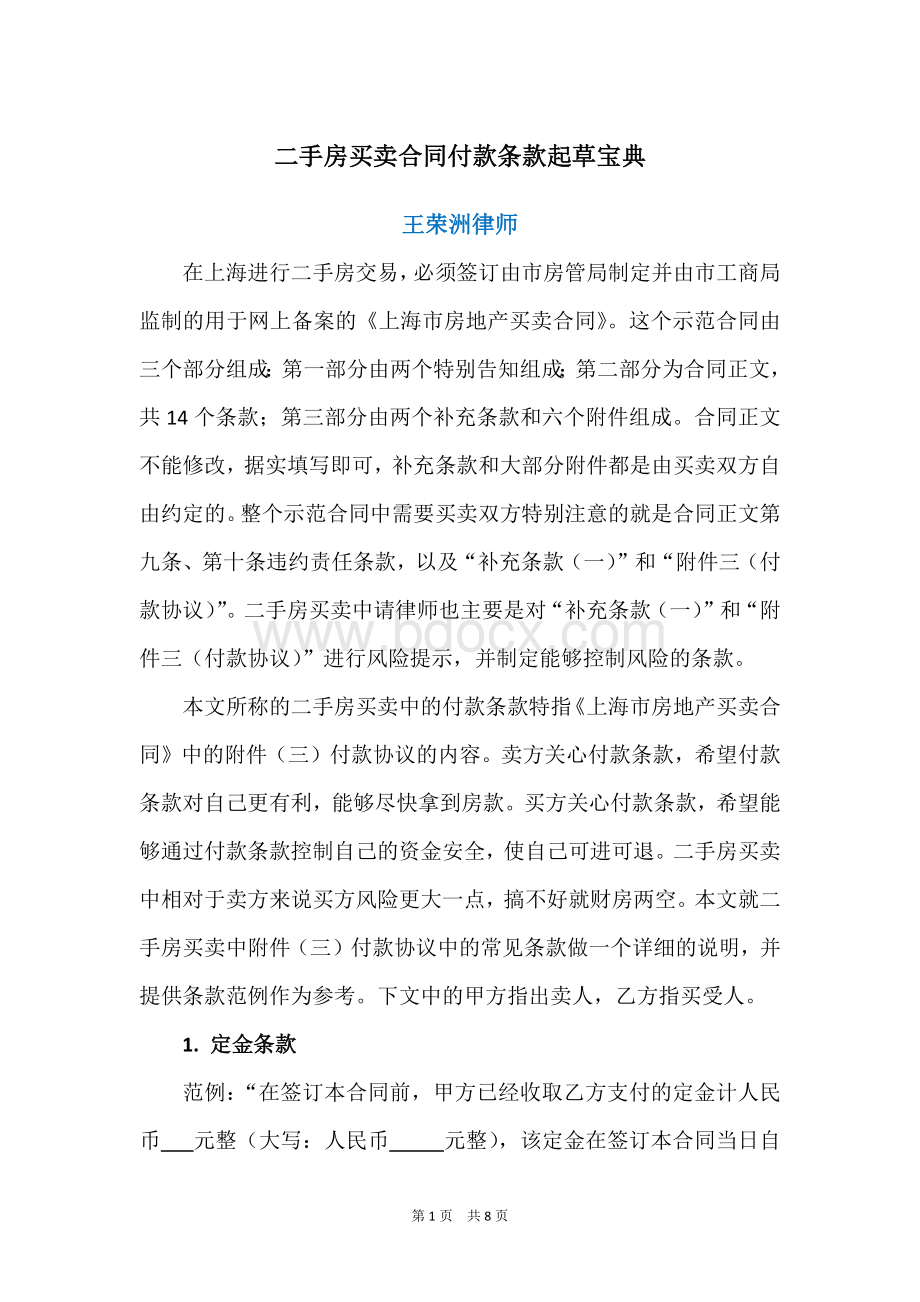 二手房买卖合同付款条款起草宝典(律师推荐).docx_第1页