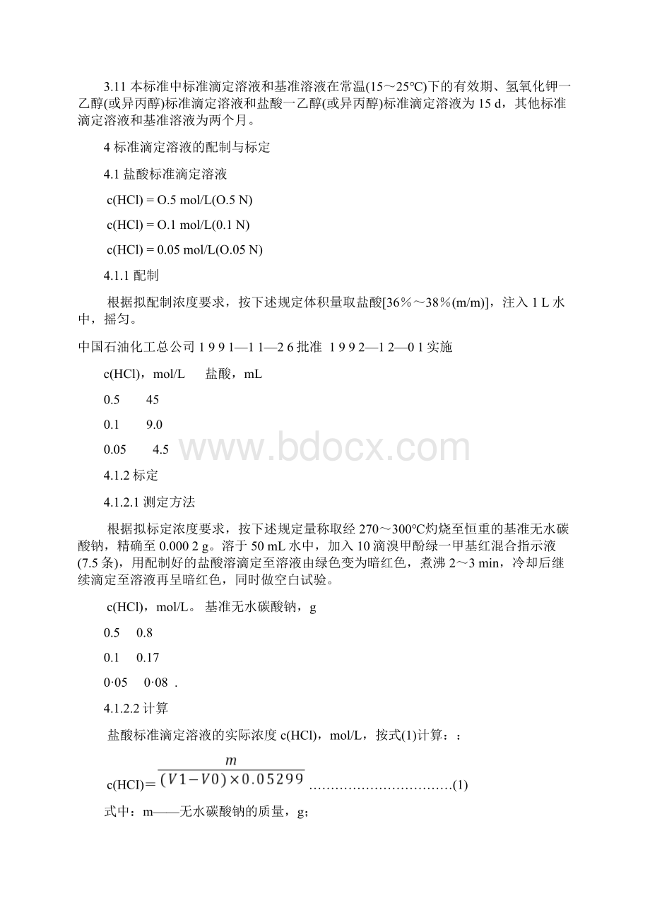 石油产品试验用试剂溶液配制方法SHT0079.docx_第2页