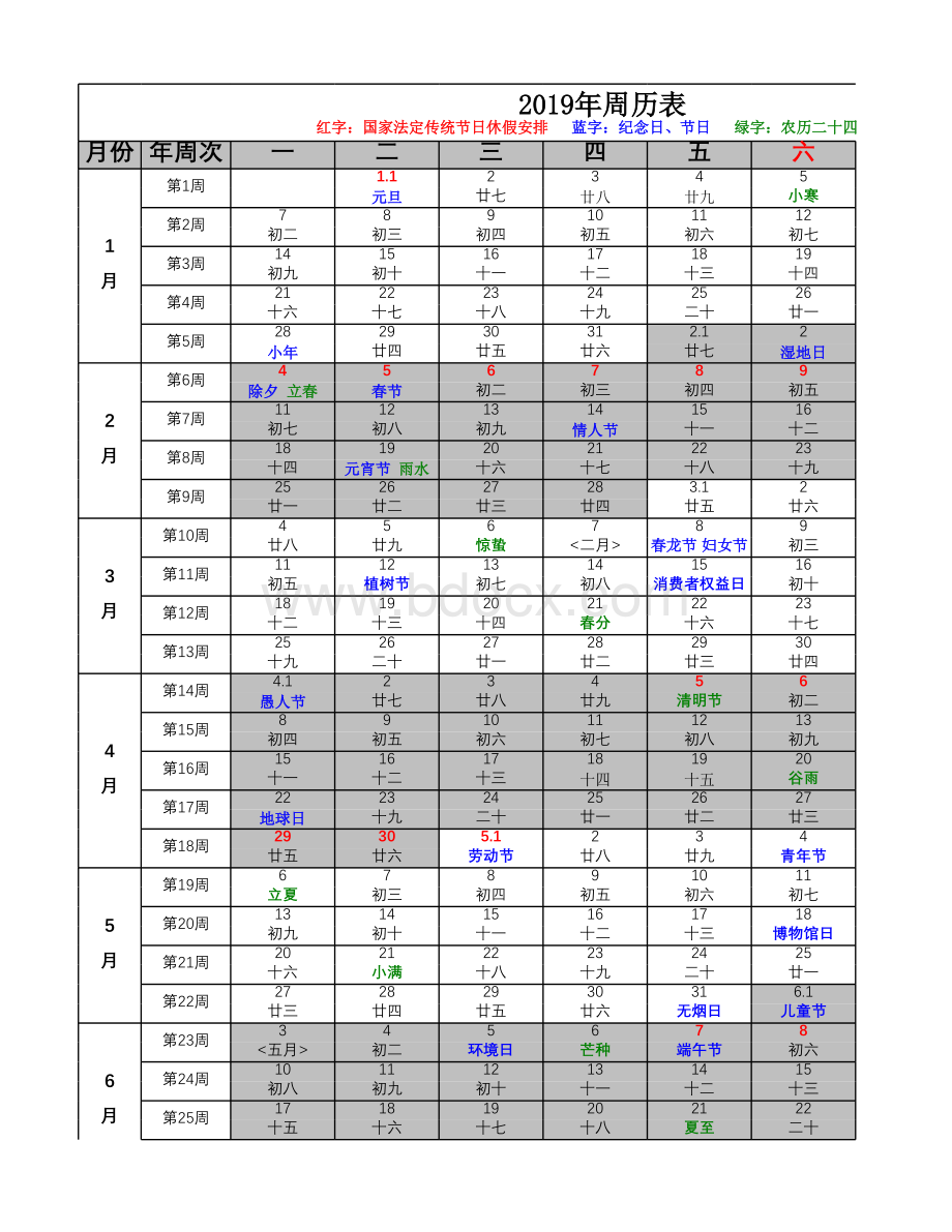 2019年周历(阴历完美修订版)表格推荐下载.xlsx