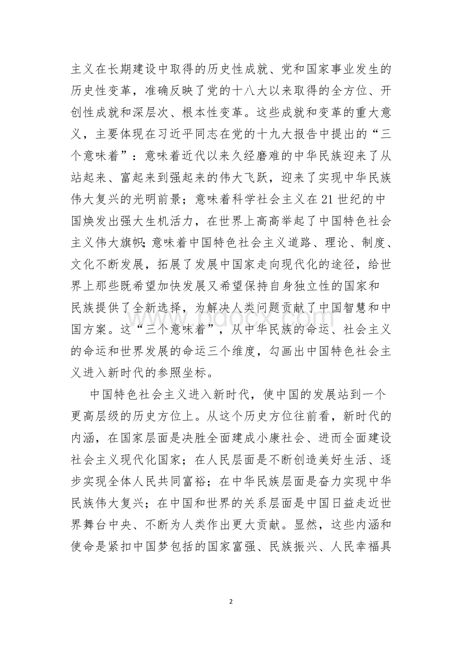 深刻理解中国特色社会主义进入新时代(20171117)Word文件下载.docx_第2页