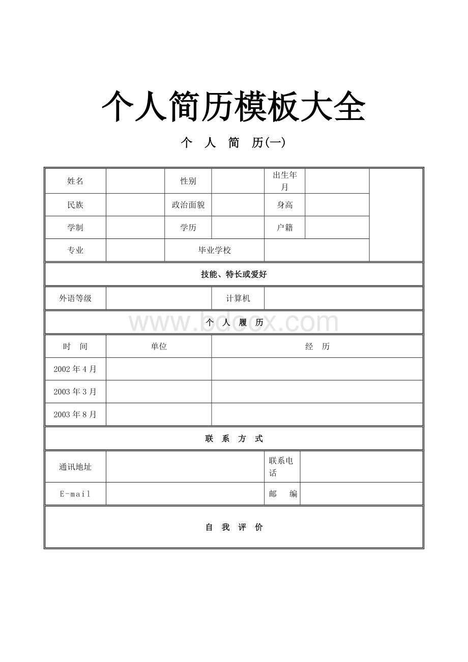 简历模板大全文档格式.doc