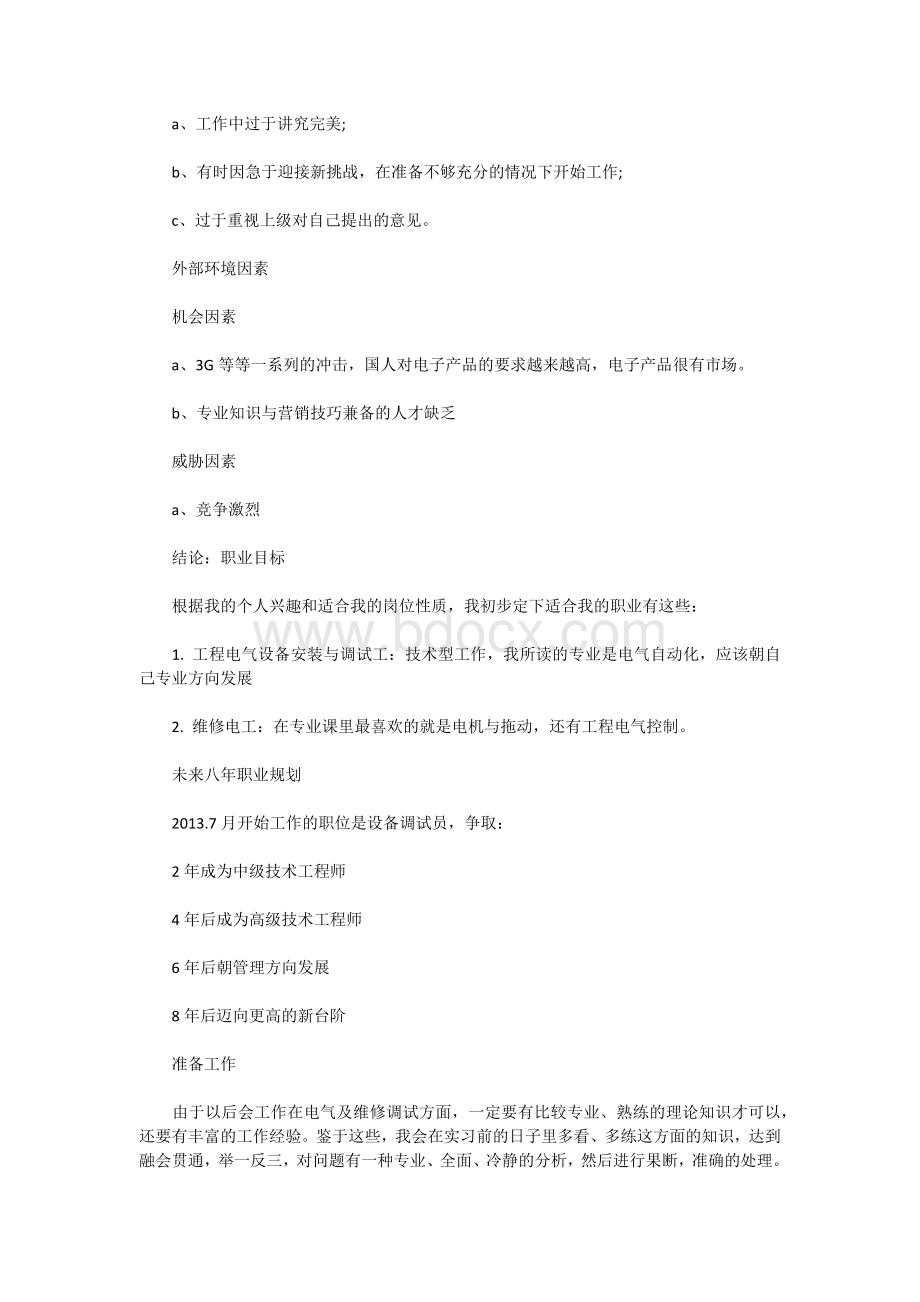 电气工程专业职业规划Word文档格式.docx_第3页