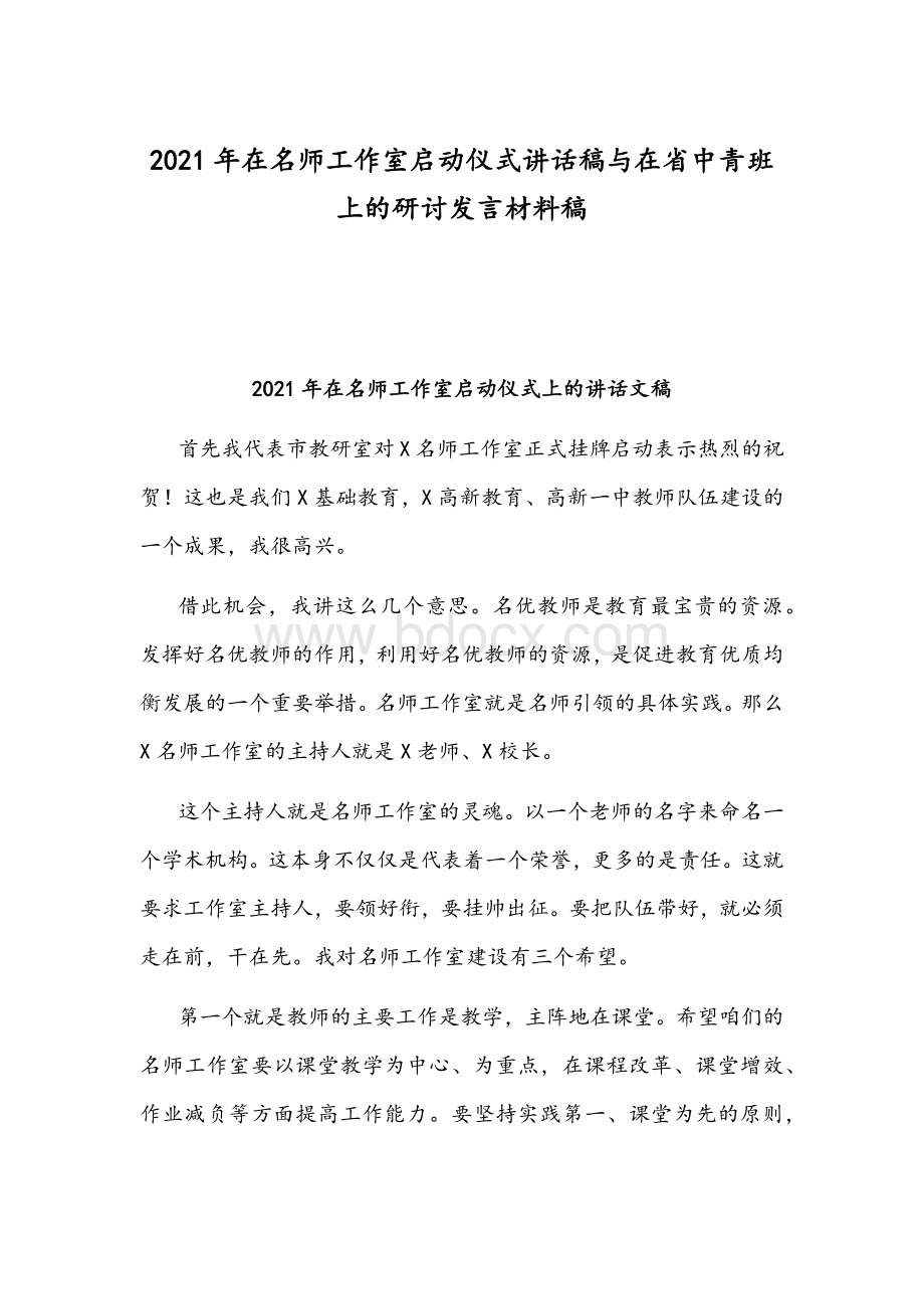 2021年在名师工作室启动仪式讲话稿与在省中青班上的研讨发言材料稿.docx