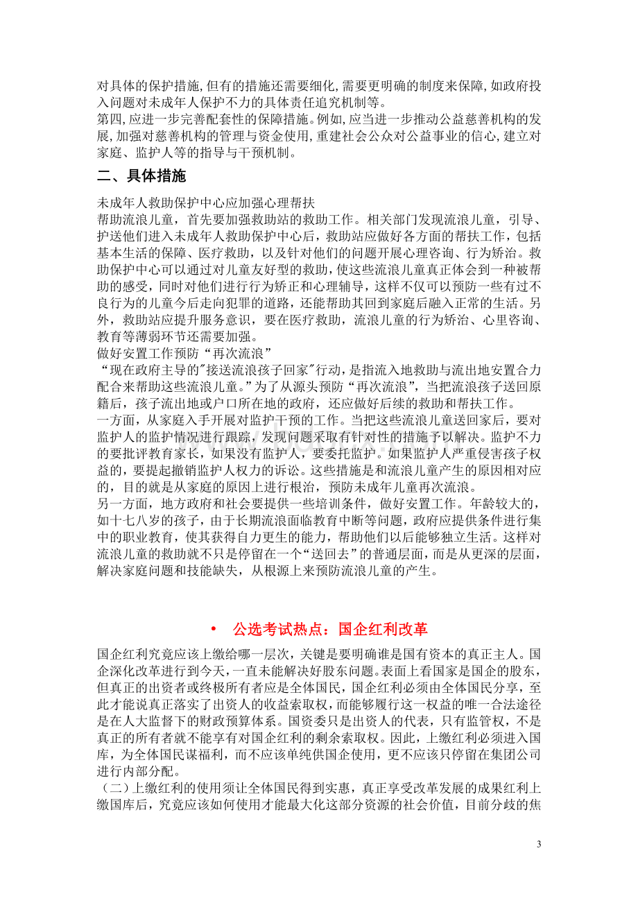 2012年部分新疆公选考试热点整理Word文件下载.doc_第3页