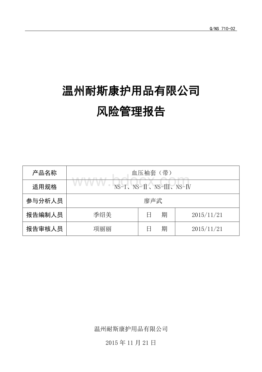 医疗设备工厂的风险管理报告范本.doc_第1页