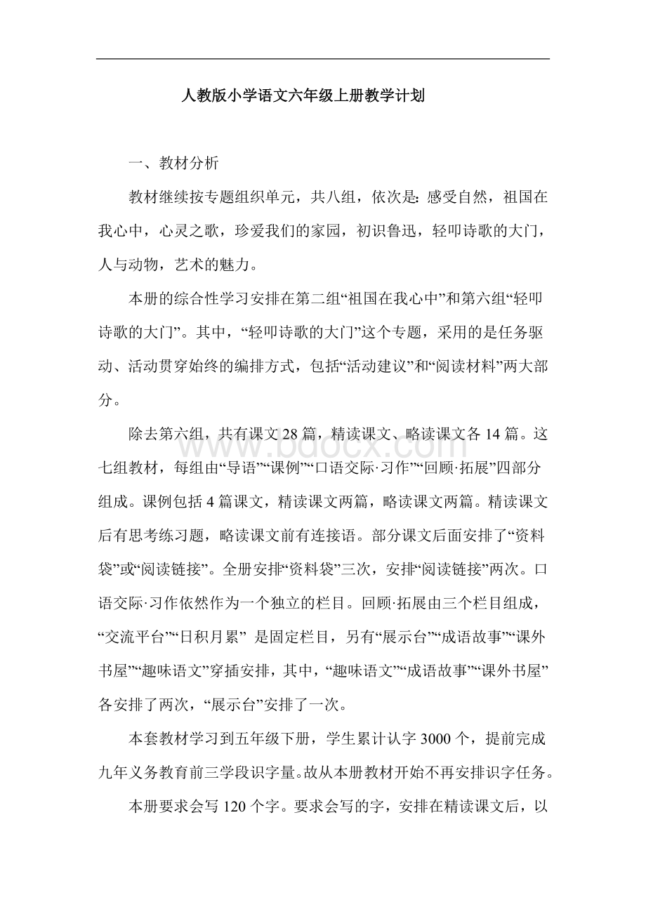 人教版小学语文六年级上册教学计划Word文档下载推荐.doc_第1页