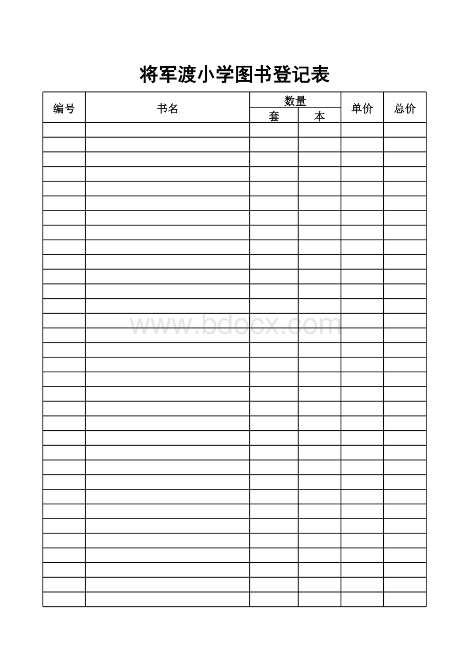 图书登记表表格文件下载.xls