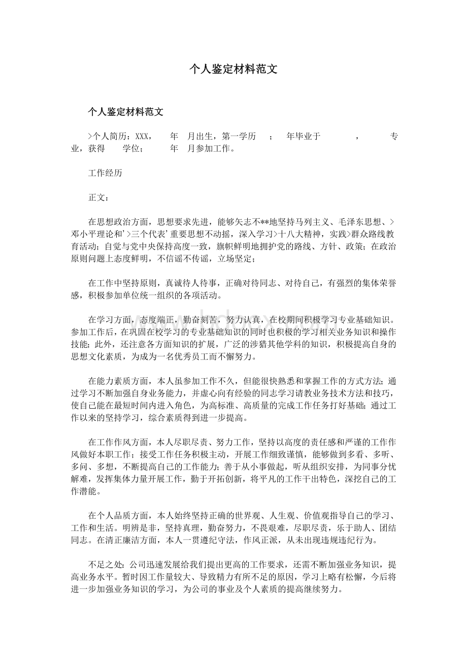 个人鉴定材料范文Word文件下载.doc_第1页