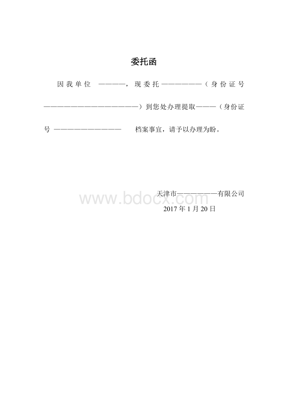 委托函Word文档格式.doc