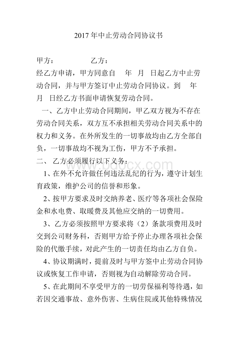 2017年中止劳动合同协议书Word下载.doc_第1页