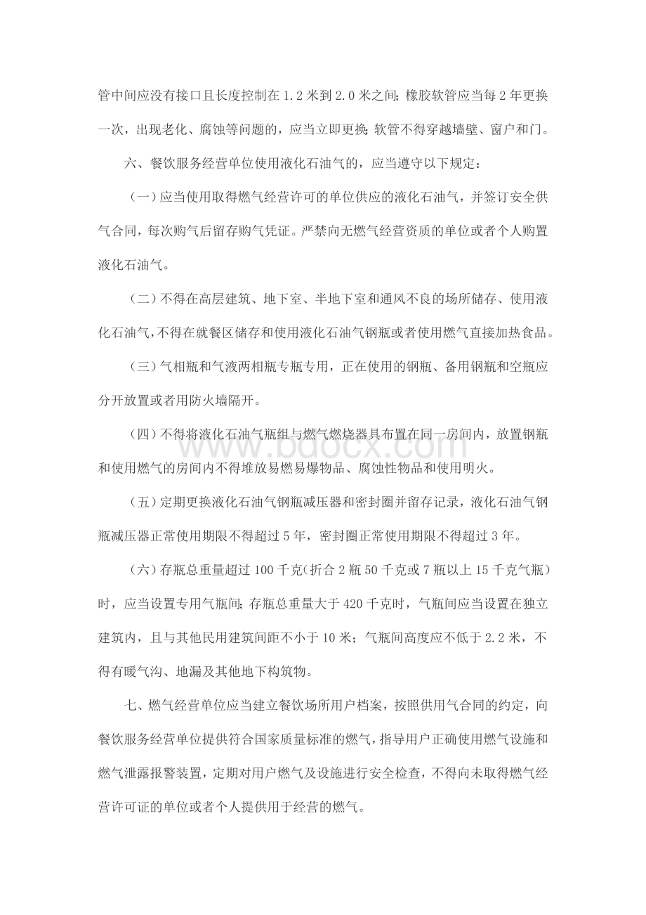 关于加强餐饮场所燃气使用安全管理的通告Word文档格式.doc_第2页