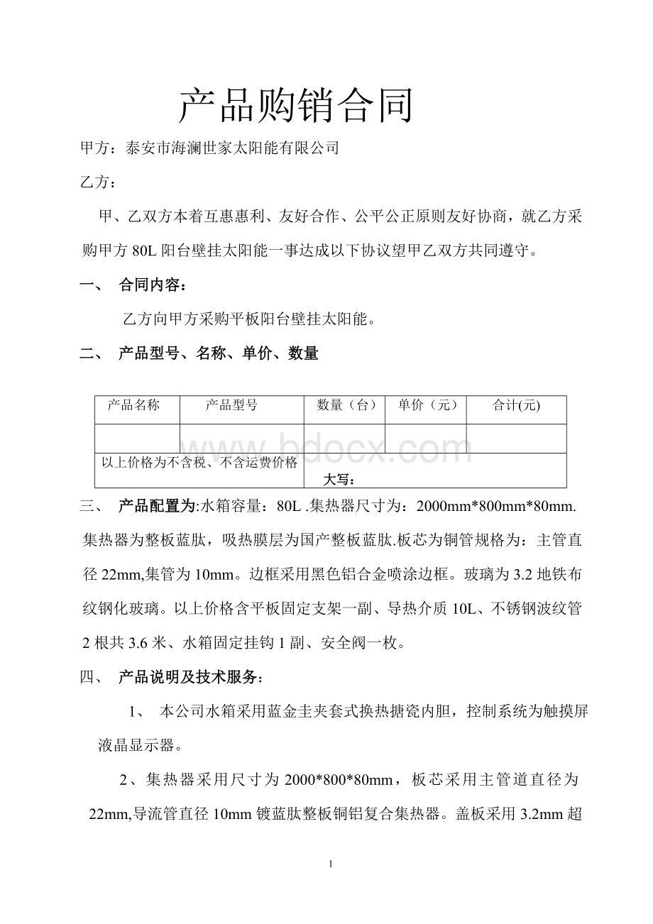 太阳能产品购销合同Word文档下载推荐.doc_第1页