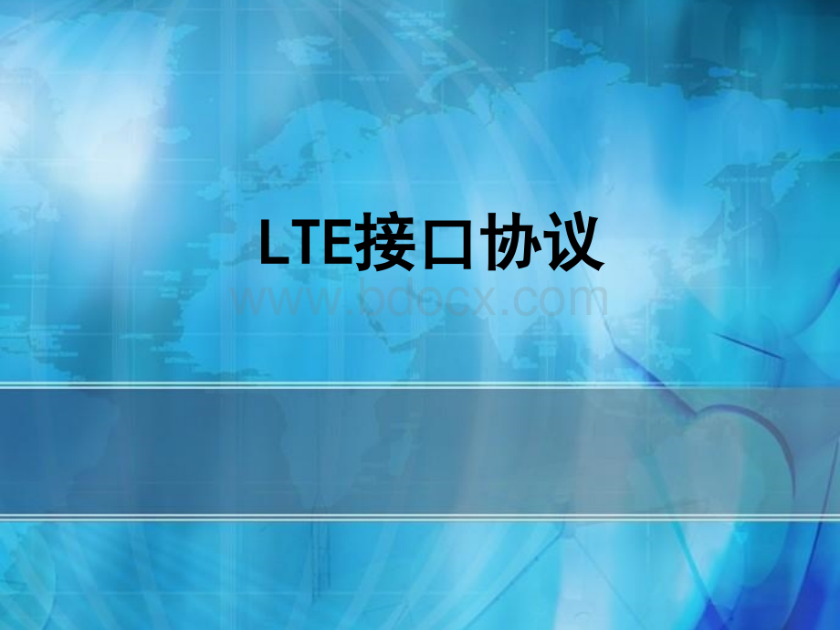 LTE接口协议分析PPT课件下载推荐.pptx_第1页