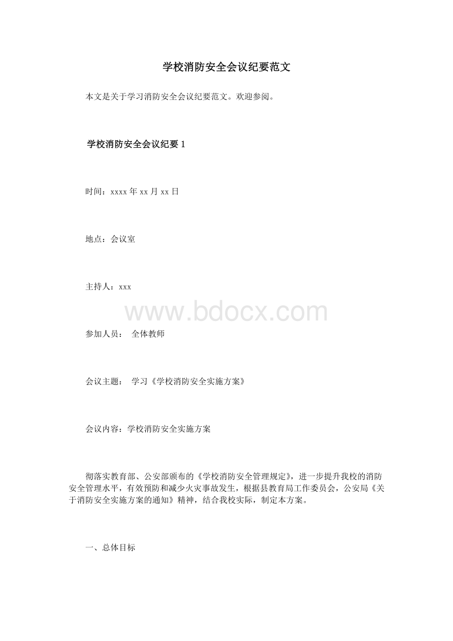 学校消防安全会议纪要范文Word文档格式.doc_第1页