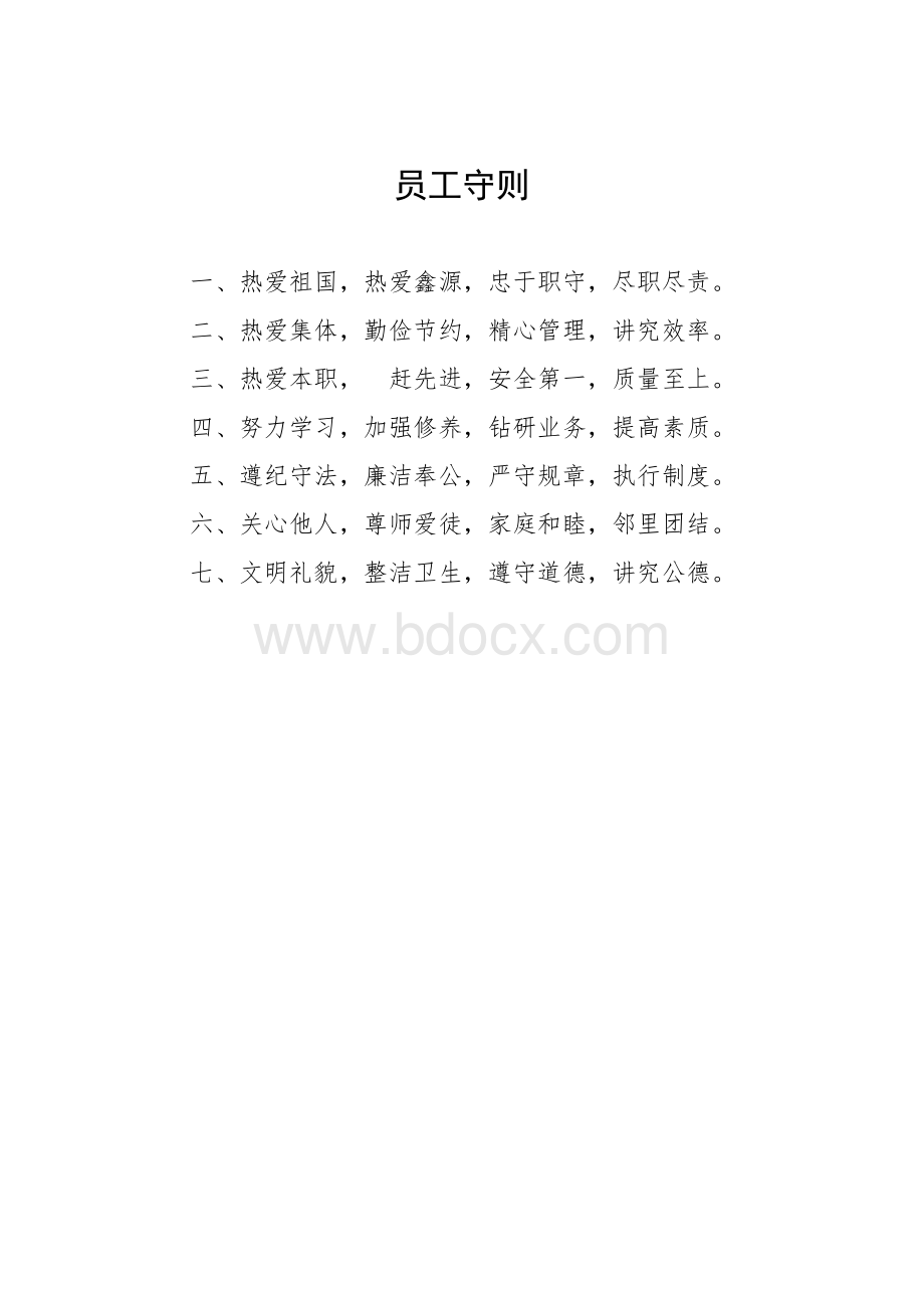 员工守则、安全生产守则、工厂十条禁令、办公室管理制度.doc