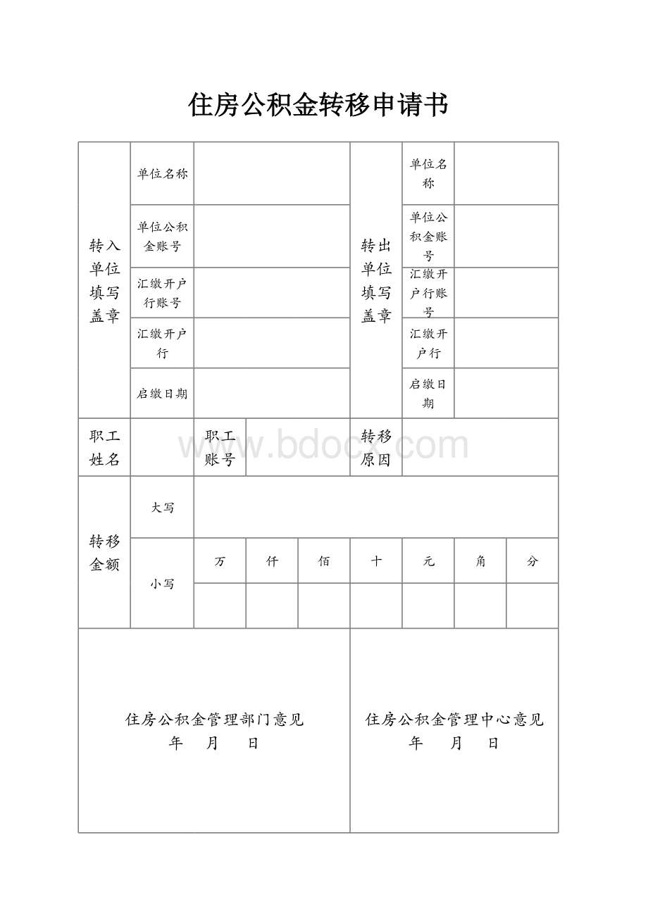 住房公积金转移申请书表格文件下载.xls