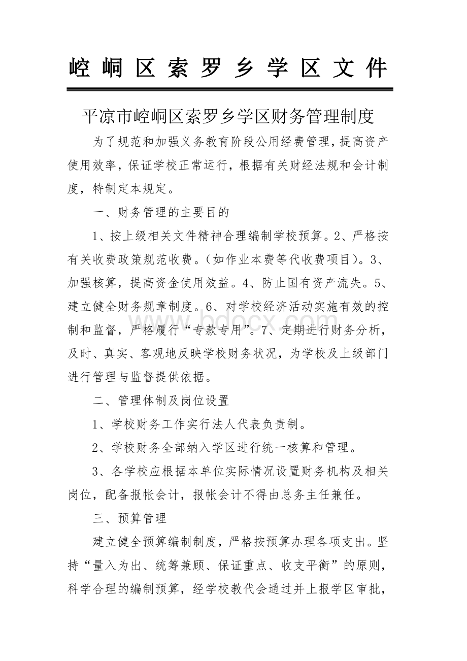 平凉市崆峒区索罗乡学区财务管理制度Word下载.doc