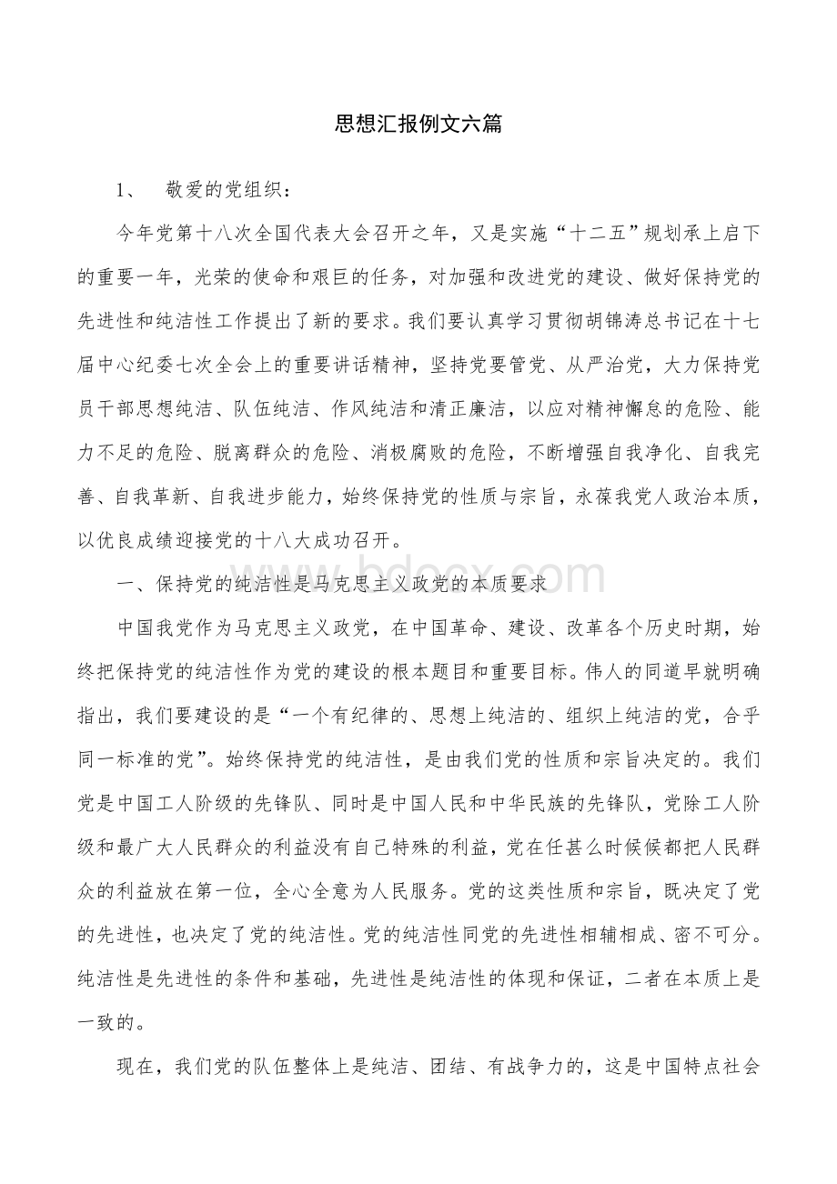 思想汇报例文六篇Word文档格式.doc