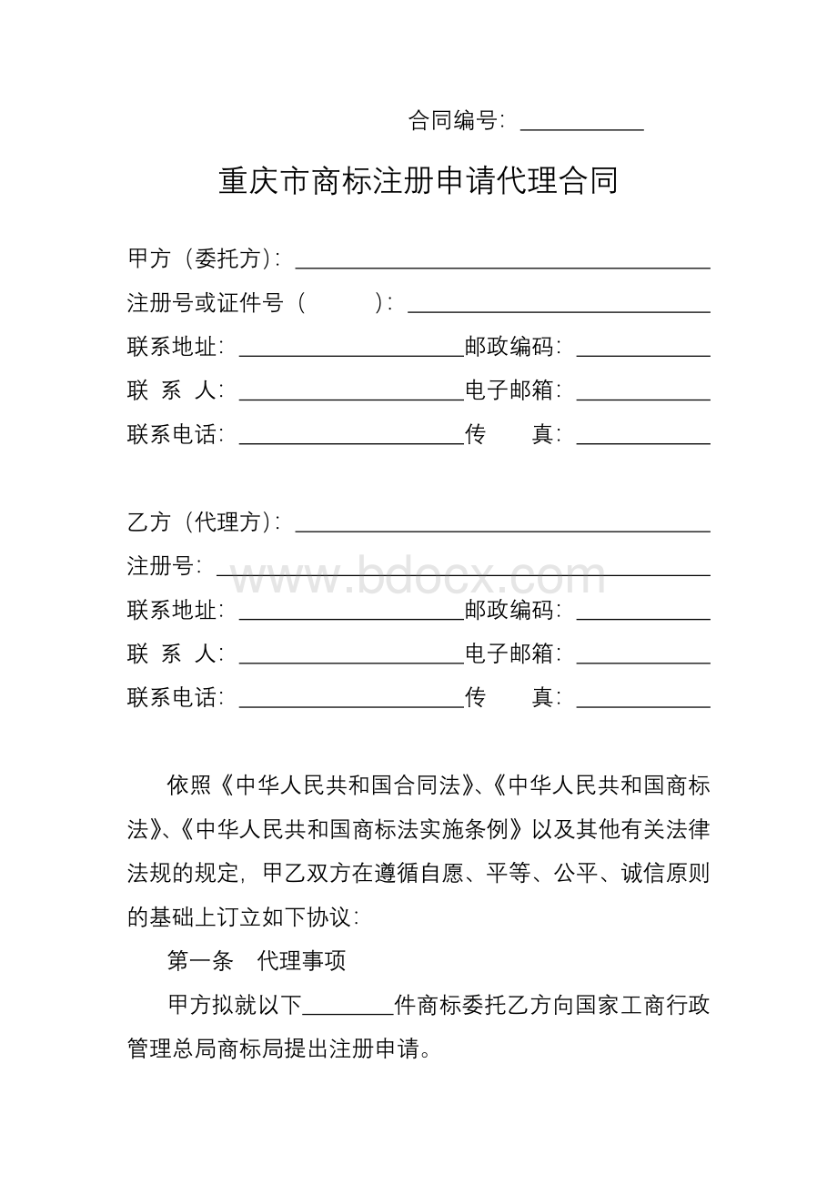 商标注册申请代理合同(示范)Word文档格式.doc_第1页